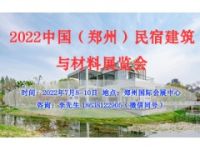 2022中国（郑州）民宿建筑与材料展览会