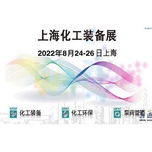 2022上海国际化工设备展