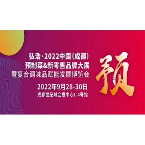 2022成都预制食材展会-2022年9月28-30日