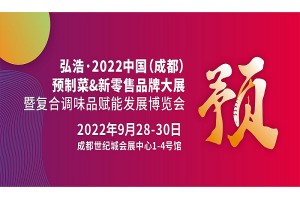 2022成都预制菜展会-2022年9月28-30日