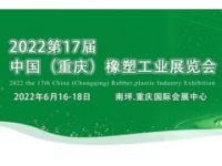 2022重庆塑料展