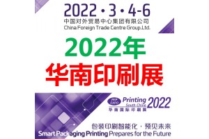 2022广州印刷展-2022广州包装展