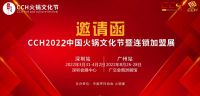 2022广州国际火锅文化节
