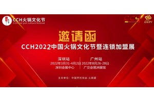 2022广州火锅加盟展-2022广州火锅展