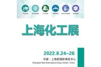 2022上海石油化工展
