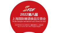 2022第八屆上海國際糖酒食品交易會(huì)