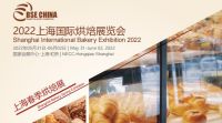 2022上海國際烘焙展覽會(春季展)