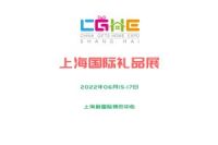2022中國禮品展/上海禮品展/華東禮品展