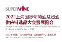 2022第23届上海国际葡萄酒及烈酒展览会