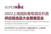 2022第23屆上海國(guó)際葡萄酒及烈酒展覽會(huì)