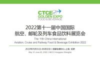 2022上海航空食品饮料展