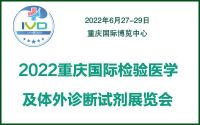 2022重慶國(guó)際檢驗(yàn)醫(yī)學(xué)及體外診斷試劑展覽會(huì)