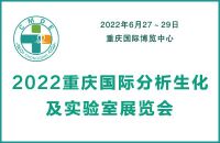 2022重慶國際分析生化及實(shí)驗(yàn)室展覽會