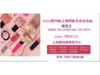 2022上海國(guó)際美容化妝品展覽會(huì)