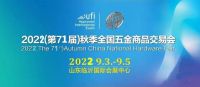 2022第71屆秋季全國五金商品交易會/臨沂五金展