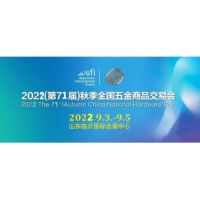 2022第71屆秋季全國五金商品交易會/臨沂五金展