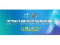 2022第71屆秋季全國五金商品交易會/臨沂五金展