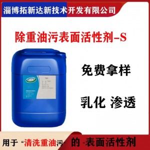 除重油污垢表面活性剂 清洗重油污表面活性剂