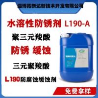 水溶性防锈剂L90-A 三元羧酸防锈剂 三元羧酸缓蚀剂