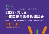 2022第七屆中國國際食品餐飲博覽會
