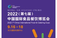 2022第七届中国国际食品餐饮博览会