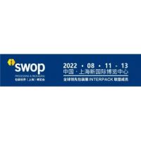 2022年第四屆包裝世界（上海）博覽會SWOP