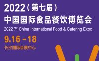 2022中國（長沙）餐飲食材展覽會