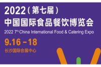 2022中国（长沙）肉类食材展览会