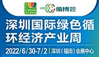 2022深圳國際綠色循環(huán)經(jīng)濟產(chǎn)業(yè)周