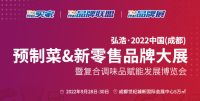 2022成都食材展-2022成都食材展