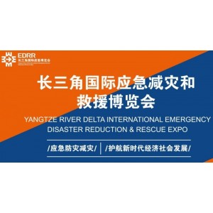 2024中国应急博览会|长三角应急展