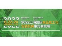 ProPak China2022年上海食品機(jī)械展