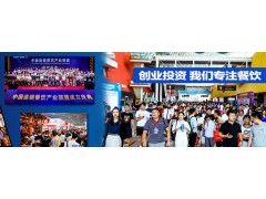2022广州餐饮加盟展览会