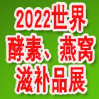 2022上海酵素品牌展|上海酵博会|酵素协会|酵素代工展