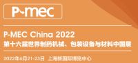2022上海制藥材料設(shè)備展