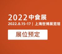 2022中食展|第23屆上海國際食品飲料博覽會