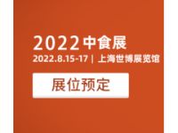 2022中国食品展/上海食品展/中食展