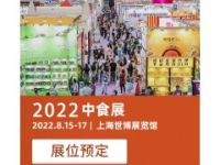 2022中国食品展