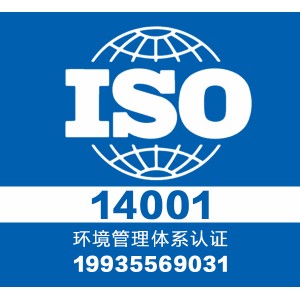 山西领拓三体系认证 iso14001 证书办理