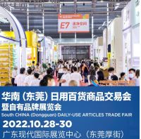 2022華南（東莞）日用百貨商品交易會