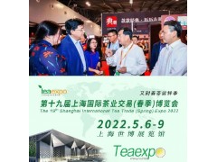 2022第十九届上海国际茶业交易（春季）博览会