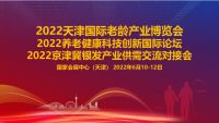 2022天津國際老齡產業博覽會 　