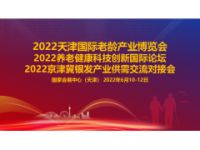 2022天津国际老龄产业博览会 　