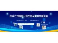 2022广州分析生化及实验室展会|分析生化实验室自动化展会