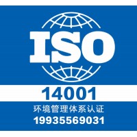 太原 14001环境管理体系-ISO认证流程及费用