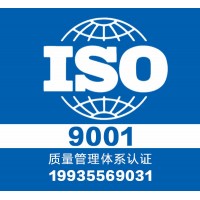 太原 9001质量管理体系-ISO认证流程及费用
