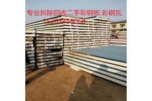 北京地区旧彩钢板价格/上门拆除收购二手彩钢板