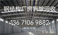 北京长期承接各种钢结构拆除回收业务北京地区高价回收钢结构