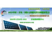 2022中國（青島）國際太陽能光伏及儲能展覽會