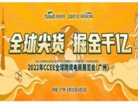 2022第16屆CCEE（廣州）全球跨境電商展覽會
